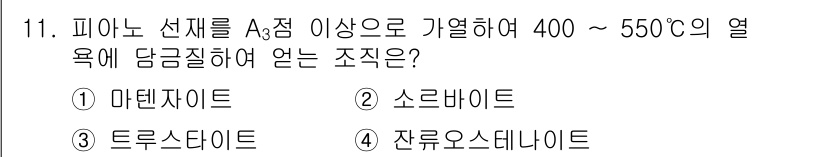 침투비파괴검사산업기사(구) 2015년 11번 - 정답은 2번 소르바이트입니다. 소르바이트는 피아노 상태를 A3점 이상으로... 에 관한 핵심 기출문제