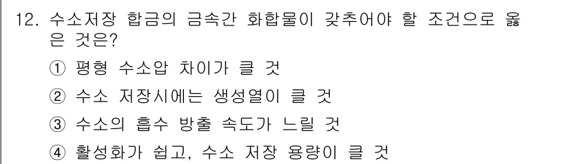 침투비파괴검사산업기사(구) 2015년 12번 - 수소 저장 시 생성열이 클 경우, 수소 저장의 안전성과 효율성이 증가하여... 에 관한 핵심 기출문제