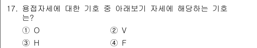 침투비파괴검사산업기사(구) 2015년 17번 - 기호 O는 용접 자재에 대한 기준을 나타내며, V는 강도, H는 경도를,... 에 관한 핵심 기출문제