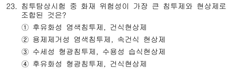 침투비파괴검사산업기사(구) 2015년 23번 - 후유화성형광침투제는 화재 시 연소에 의해 유독가스를 발생할 수 있어 위험... 에 관한 핵심 기출문제