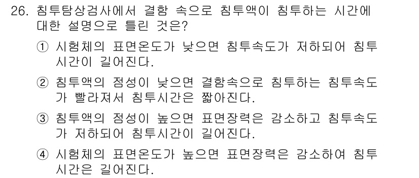 침투비파괴검사산업기사(구) 2015년 26번 - 침투비파괴검사에서 침투액의 침투 속도는 침투 시의 표면 조건에 따라 달라... 에 관한 핵심 기출문제