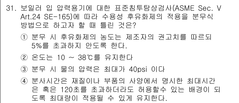 침투비파괴검사산업기사(구) 2015년 31번 - ASME 기준에 따르면 수용체의 적용이 가능한 온도 범위는 10 ~ 38... 에 관한 핵심 기출문제