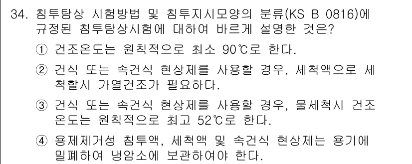 침투비파괴검사산업기사(구) 2015년 34번 - 침투 비파괴 검사에서 원칙적으로 수행해야 할 최소 온도는 90도 이상이어... 에 관한 핵심 기출문제