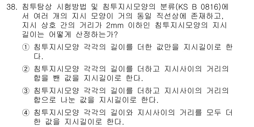 침투비파괴검사산업기사(구) 2015년 38번 - 3번이 정답인 이유는 침투비파괴검사에서 각도의 깊이와 지표 간의 거리 관... 에 관한 핵심 기출문제