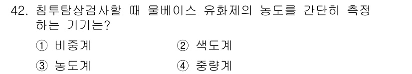 침투비파괴검사산업기사(구) 2015년 42번 - 정답은 4번 중량계입니다. 침투탐상검사에서는 물질의 유화제 농도를 정확하... 에 관한 핵심 기출문제