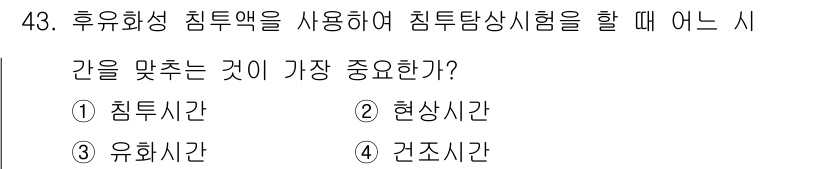 침투비파괴검사산업기사(구) 2015년 43번 - 침투비파괴검사에서 유화제가 고르게 분포하기 위해서는 유화사이의 유화시간이... 에 관한 핵심 기출문제