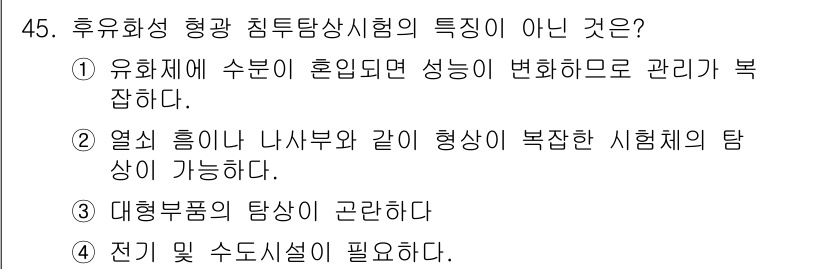 침투비파괴검사산업기사(구) 2015년 45번 - 전기 및 수단 조절이 필요하다는 점은 침투 비파괴 검사에서 특징이 아닌 ... 에 관한 핵심 기출문제