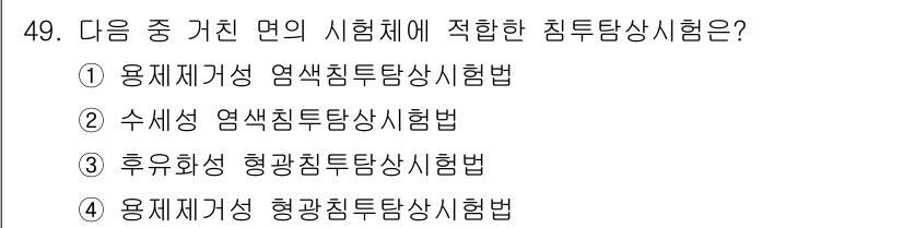 침투비파괴검사산업기사(구) 2015년 49번 - 용재제거성 염색침투탐상시험법은 침투비파괴검사에서 주로 사용되는 기법으로,... 에 관한 핵심 기출문제