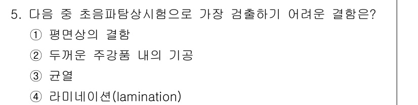 침투비파괴검사산업기사(구) 2015년 5번 - 정답은 3번 '균열'입니다. 균열은 비파괴검사를 통해 확인하기 어려운 내... 에 관한 핵심 기출문제