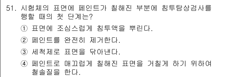 침투비파괴검사산업기사(구) 2015년 51번 - 시험체의 표면에 페인트가 칠해진 부문에 침투탐상검사를 시행할 때, 첫 단... 에 관한 핵심 기출문제