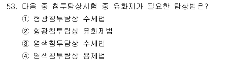 침투비파괴검사산업기사(구) 2015년 53번 - 형광침투검사는 표면의 미세한 결함을 발견하는 데 적합한 방법으로, 유체가... 에 관한 핵심 기출문제