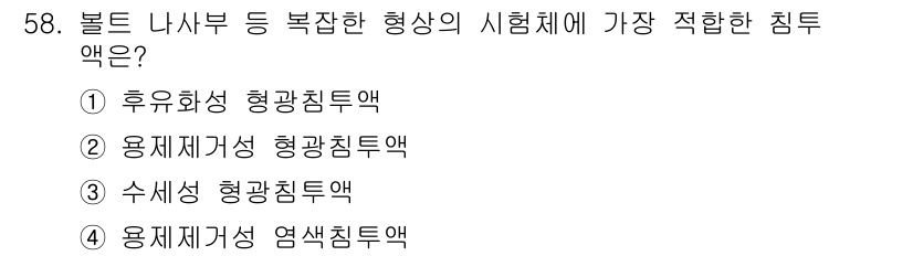 침투비파괴검사산업기사(구) 2015년 58번 - 문제에서 묻고 있는 '침투탐상검사'는 고체 표면의 결함을 찾는 방법입니다... 에 관한 핵심 기출문제