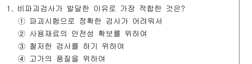 침투비파괴검사산업기사 2015년 1번 - 비파괴검사가 발달한 이유는 주로 재료의 안전성과 품질을 확보하기 위해서입... 에 관한 핵심 기출문제