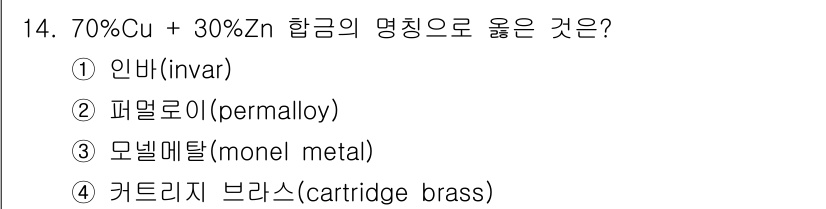 침투비파괴검사산업기사 2015년 14번 - 정답은 3번 모넬메탈(monel metal)입니다. 70% Cu와 30%... 에 관한 핵심 기출문제