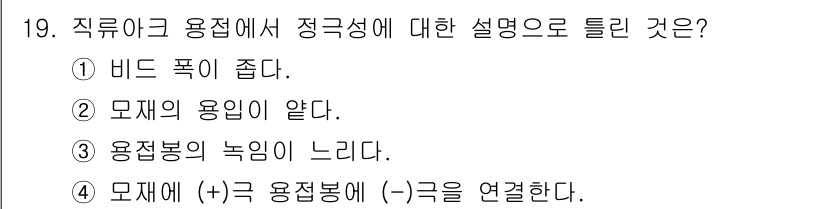 침투비파괴검사산업기사 2015년 19번 - 직류에서 용접된 부재의 전기적 성질은 주로 용접 부위의 저항성과 관련되어... 에 관한 핵심 기출문제