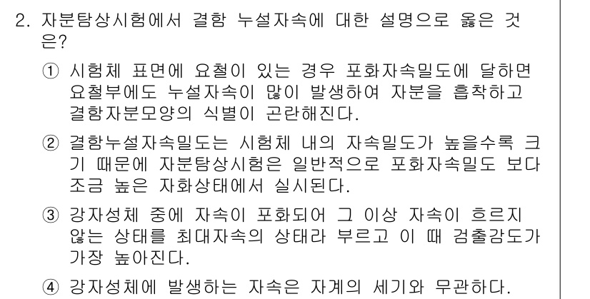 침투비파괴검사산업기사 2015년 2번 - . 

이유: 침해를 받는 경우에는 두께 및 손상 정도가 자재의 특성과 ... 에 관한 핵심 기출문제