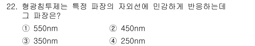 침투비파괴검사산업기사 2015년 22번 - 형광 침투제는 특정 파장의 자외선에 민감하게 반응합니다. 보통 350nm... 에 관한 핵심 기출문제