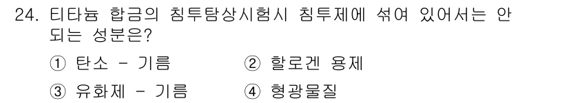 침투비파괴검사산업기사 2015년 24번 - . 할로겐 용재는 침투탐상시험에서 사용되지 않는 성분으로, 일반적으로 침... 에 관한 핵심 기출문제