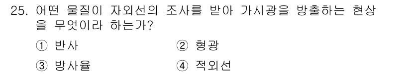 침투비파괴검사산업기사 2015년 25번 - 정답은 2번 형광이다. 형광은 물체가 자외선을 흡수하고, 그 에너지를 가... 에 관한 핵심 기출문제