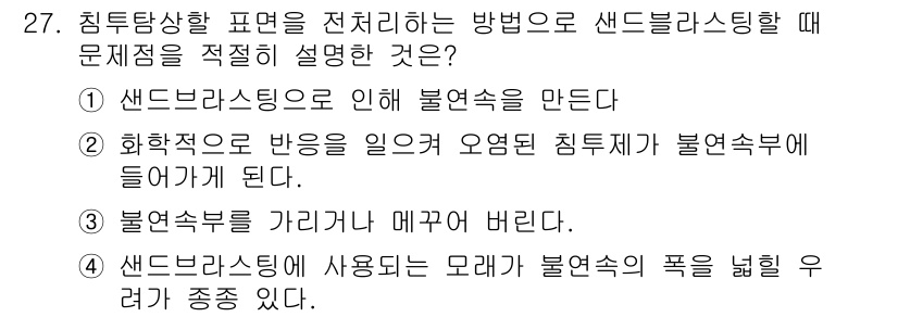 침투비파괴검사산업기사 2015년 27번 - 불연속부를 가리켜 매그니투드를 설명하는 내용으로, 침투비파괴검사에서 불연... 에 관한 핵심 기출문제