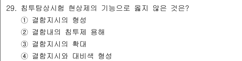 침투비파괴검사산업기사 2015년 29번 - 결합체에 대한 침투 용해는 침투탐상시험의 목적과 관련된 개념이 아니며, ... 에 관한 핵심 기출문제