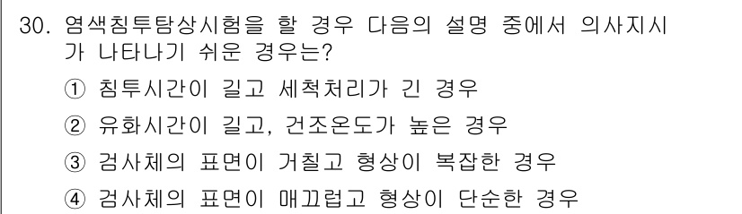 침투비파괴검사산업기사 2015년 30번 - . 검사체의 표면이 복잡할 경우, 침투제의 이동과 침투 시간이 어려워져 ... 에 관한 핵심 기출문제