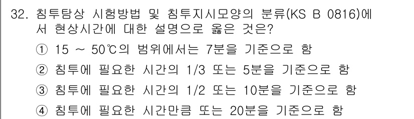 침투비파괴검사산업기사 2015년 32번 - 정답은 ①입니다. KS B 0816에 따르면, 15 ~ 50℃의 범위에서... 에 관한 핵심 기출문제