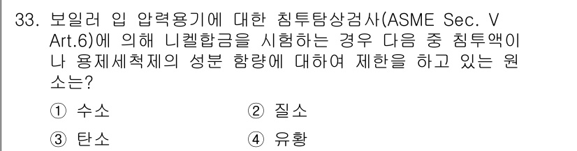 침투비파괴검사산업기사 2015년 33번 - 정답은 4번 유황입니다. ASME Sec. V Art. 6에 따르면, 유... 에 관한 핵심 기출문제
