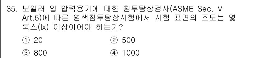 침투비파괴검사산업기사 2015년 35번 - ASME Sec. V Art. 6에 따르면, 보일러 및 압력 용기에 대한... 에 관한 핵심 기출문제