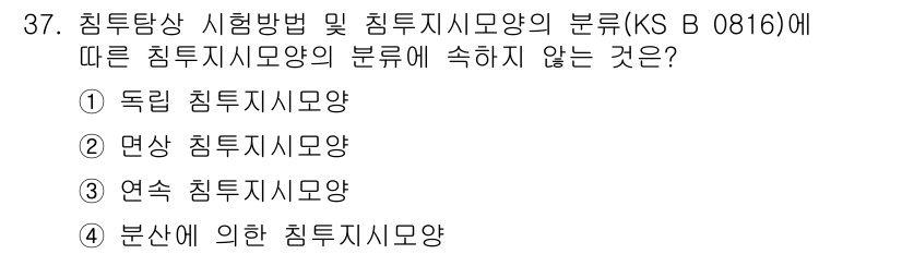 침투비파괴검사산업기사 2015년 37번 - 침투지시모양의 분류에서 면상 침투지시모양은 포함되지만, 다른 선택지는 K... 에 관한 핵심 기출문제