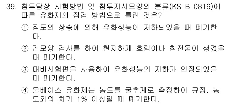 침투비파괴검사산업기사 2015년 39번 - 정답은 4번이다. 용비늘의 유희하는 농도를 균일하게 측정하여 규정에 맞추... 에 관한 핵심 기출문제