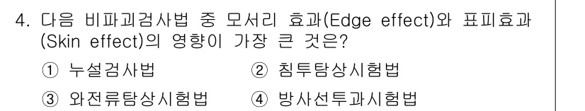 침투비파괴검사산업기사 2015년 4번 - 정답은 4번, 방사선투과시험법이다. 이 방법은 모서리 효과(Edge ef... 에 관한 핵심 기출문제