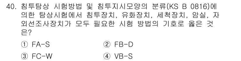 침투비파괴검사산업기사 2015년 40번 - (FB-D)

침투비파괴검사에서 FB-D 방법은 침투장치, 유화제, 세척... 에 관한 핵심 기출문제
