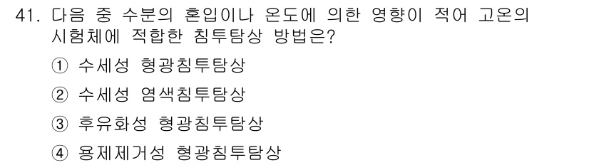 침투비파괴검사산업기사 2015년 41번 - 정답은 3번 "후유화성 형광침투탐상"입니다. 침투비파괴검사에서 후유화는 ... 에 관한 핵심 기출문제