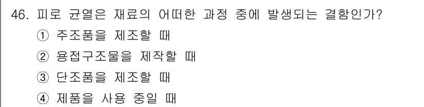 침투비파괴검사산업기사 2015년 46번 - 침투 비파괴 검사에서는 물질의 표면에 결함이 있는지를 확인하기 위해 사용... 에 관한 핵심 기출문제