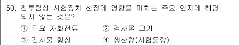 침투비파괴검사산업기사 2015년 50번 - 시험 장치 선택에 필요한 자화전류는 침투탐상 검사에서의 직접적인 영향 요... 에 관한 핵심 기출문제