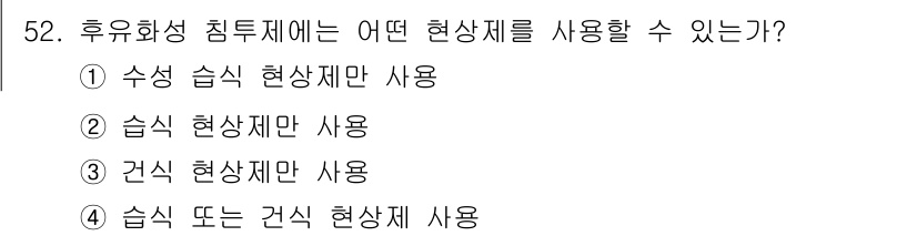 침투비파괴검사산업기사 2015년 52번 - 후유화성 침투시험에서는 습식 또는 건식 현상제를 사용할 수 있으며, 각각... 에 관한 핵심 기출문제