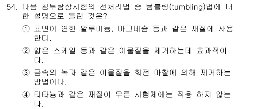 침투비파괴검사산업기사 2015년 54번 - 정답인 이유: 침투비파괴검사에서 터널링 법은 표면 결함을 찾는 데 효과적... 에 관한 핵심 기출문제