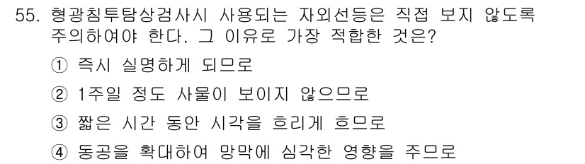 침투비파괴검사산업기사 2015년 55번 - . 

정답인 이유는 짧은 시간 동안 시각을 흐리게 하여 시험자의 주의력... 에 관한 핵심 기출문제