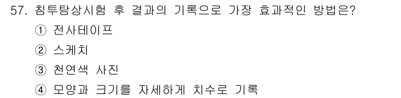 침투비파괴검사산업기사 2015년 57번 - 정답은 3번 천연색 사진입니다. 침투비파괴검사에서 결과를 시각적으로 정확... 에 관한 핵심 기출문제