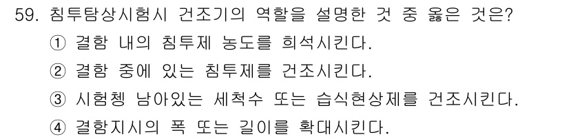 침투비파괴검사산업기사 2015년 59번 - . 

침투탐상시험기(PT)의 역할은 표면 결함을 형성하고 있는 액체를 ... 에 관한 핵심 기출문제