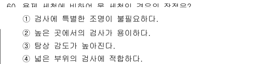침투비파괴검사산업기사 2015년 60번 - 침투 비파괴 검사에서 "넓은 부위"에서의 검사는 결함을 보다 효과적으로 ... 에 관한 핵심 기출문제