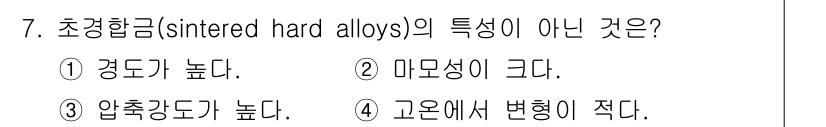 침투비파괴검사산업기사 2015년 7번 - 초경합금(sintered hard alloys)은 경도가 높고 압축 강도... 에 관한 핵심 기출문제