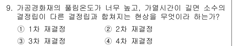 침투비파괴검사산업기사 2015년 9번 - . 4차 재결정.

가공회재의 풀림 온도가 너무 높고 가열 시간이 길어지... 에 관한 핵심 기출문제