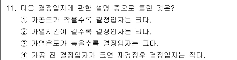 침투비파괴검사산업기사(구) 2016년 11번 - . 가열온도가 높은 수록 결정입자는 커다. 이 설명은 고온에서 결정 성장... 에 관한 핵심 기출문제