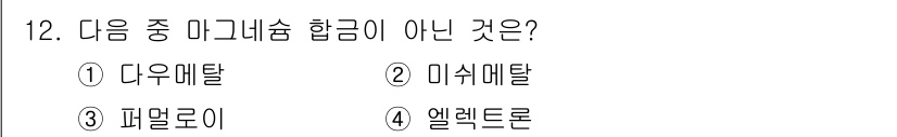 침투비파괴검사산업기사(구) 2016년 12번 - 미세메탈은 일반적으로 금속 재료의 합금으로 분류되지 않습니다. 반면, 다... 에 관한 핵심 기출문제