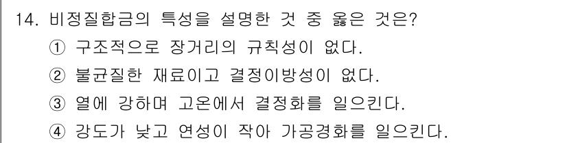 침투비파괴검사산업기사(구) 2016년 14번 - 비정질합금은 구조적으로 장거리의 규칙성이 없고, 불균질한 재료이기 때문에... 에 관한 핵심 기출문제