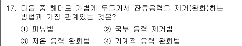 침투비파괴검사산업기사(구) 2016년 17번 - . 자율 응력 완화법

자율 응력 완화법은 잔류 응력을 제거하기 위해 재... 에 관한 핵심 기출문제