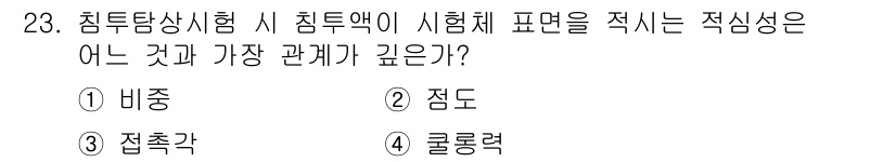 침투비파괴검사산업기사(구) 2016년 23번 - 침투탐상시험에서 침투액의 시험체 표면을 적시는 적심성은 비중과 가장 깊은... 에 관한 핵심 기출문제