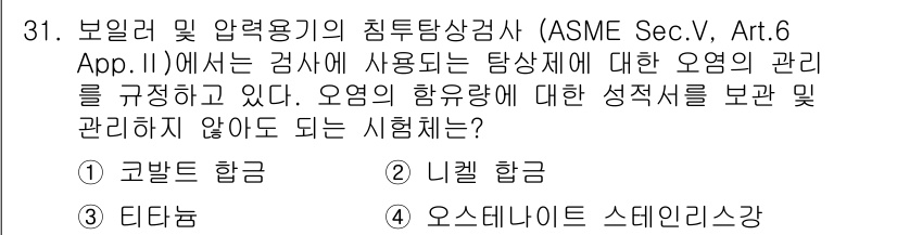 침투비파괴검사산업기사(구) 2016년 31번 - 정답은 3번 '티타늄'입니다. ASME 규정에 따르면, 티타늄은 특정 산... 에 관한 핵심 기출문제